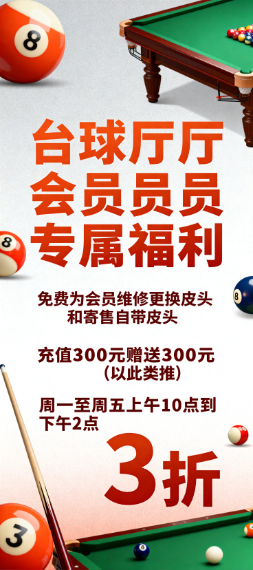 台球厅活动宣传海报，现代简约风格，包含文案：1、"免费为会员维修更换皮头和寄售自带皮头" 2、"充值300元赠送300元(以此类推)" 3、"周一至周五上午10点到下午2点 3折"，海报整体视觉突出，预览效果