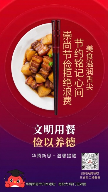 保留原海报的红紫渐变背景、圆形构图、筷子元素、整体版式、底部的华腾新思品牌信息、二维码及餐券领取信息，将菜品替换为大学食堂常见的红烧肉炖土豆，右侧标语替换为‘美食滋润舌尖 节约铭记心间 崇尚节俭拒绝浪预览效果
