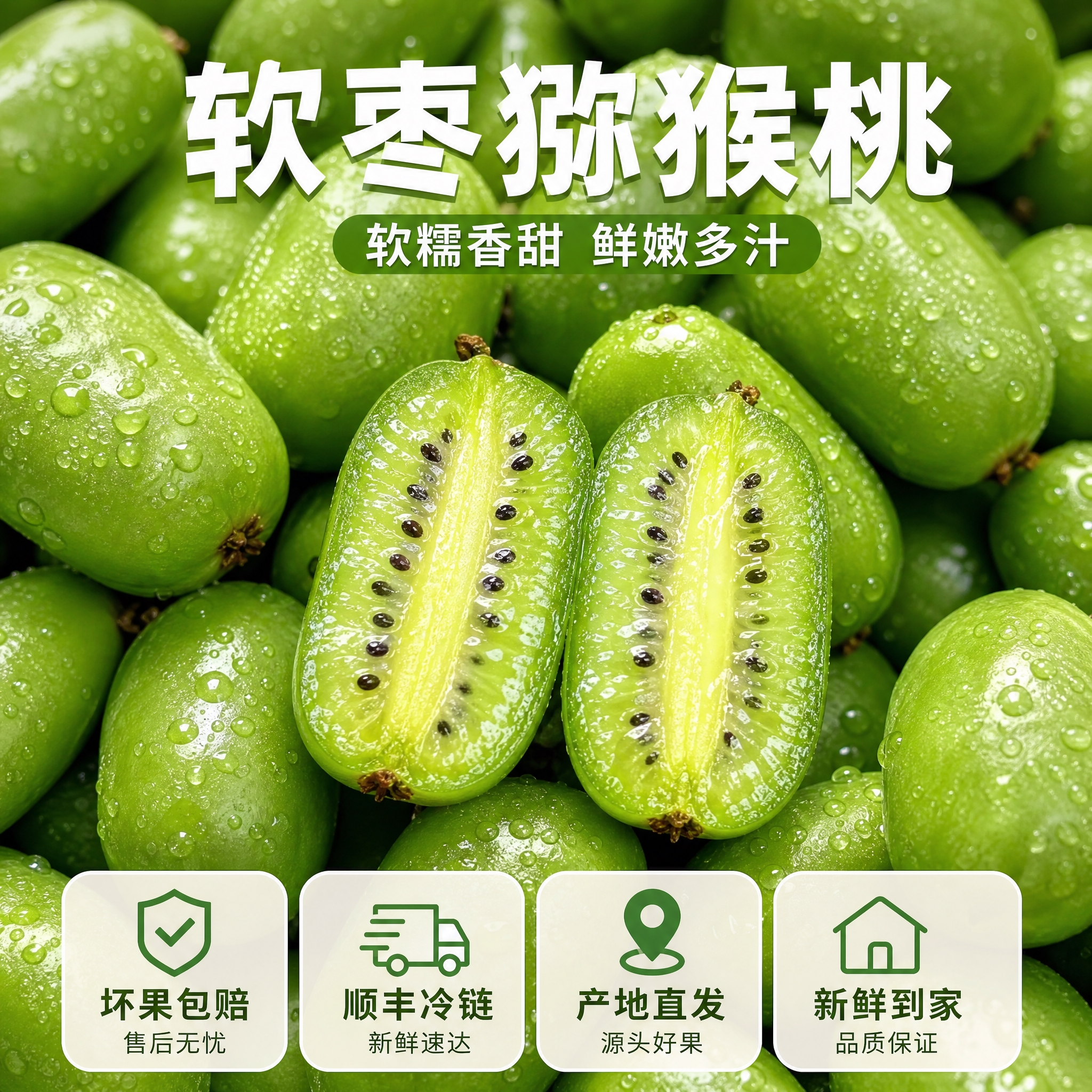 软枣猕猴桃电商主图服务承诺，抖音1比1比例。大量新鲜软枣猕猴桃… - 图片创意预览