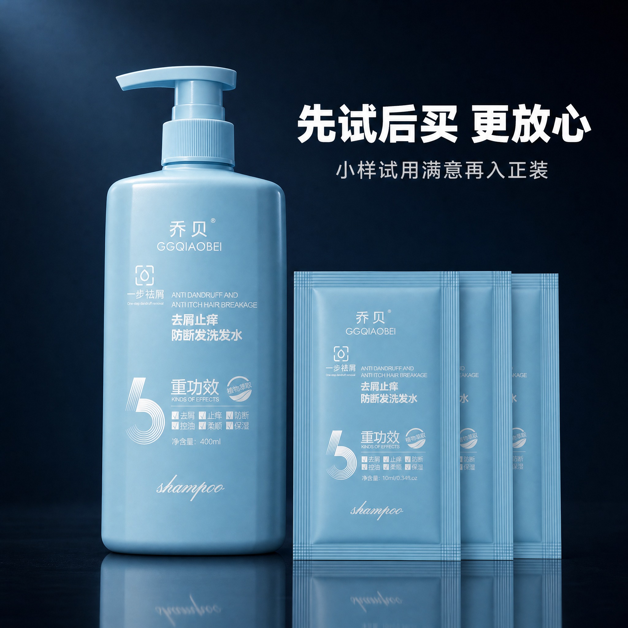 [主图-6] 试用装与正装组合，乔贝去屑止痒防断发洗发水，10… - 图片创意预览