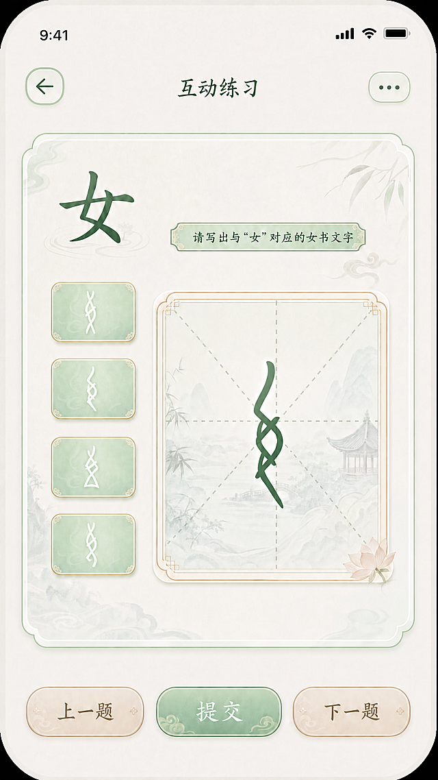 修改这张图：把左侧第三个绿色选项框里的女书文字替换到右侧中间的米字格大框中，替换掉原来框里的绿色汉字“女”，保持文字样式和整体古风风格不变，保持其他所有元素不变。