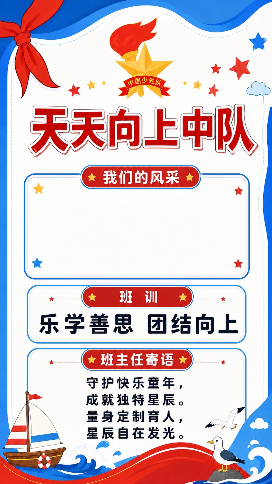 基于参考图进行修改，保留顶部“天天向上中队”标题、少先队徽章、… - 图片创意预览