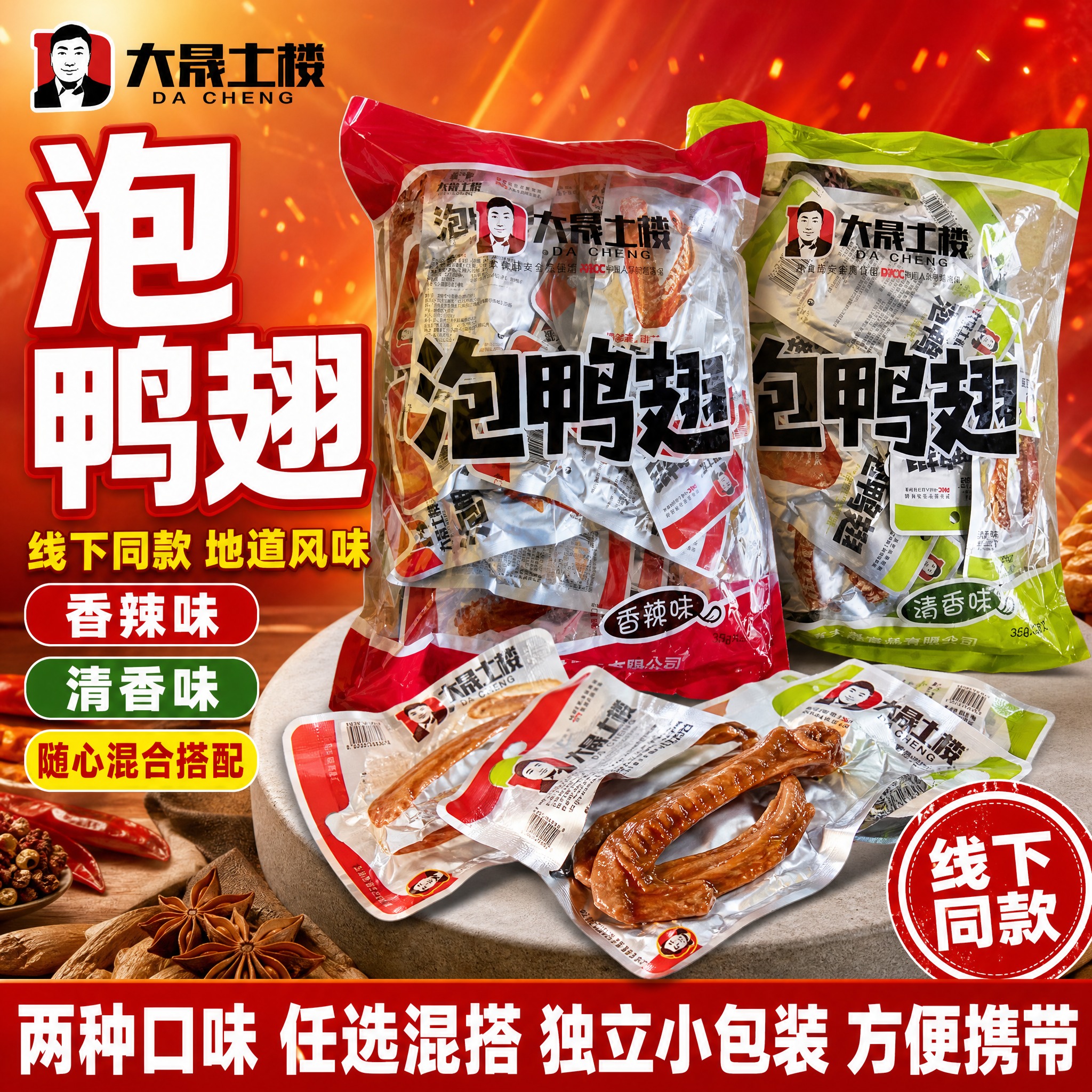 [单张主图] 大晟土楼泡鸭翅拼多多爆款促销主图，将香辣味（红色… - 图片创意预览