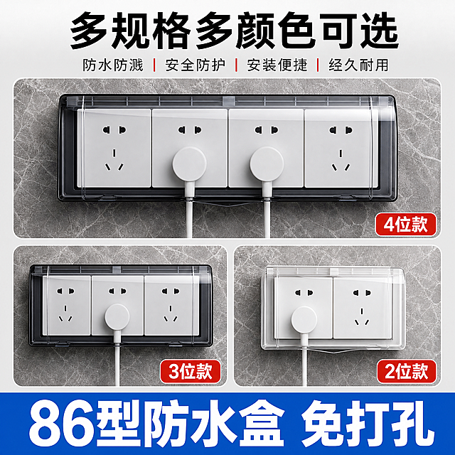 [主图-8] 多色多规格展示图，主题：86型防水盒 免打孔。拼多多爆款风格，三色三规格矩阵展示。
[统一基调] 拼多多风格：大字直白、性价比感、红色卖点标签、高对比度；背景主色浅灰渐变+局部红色点缀；标题字色黑色加粗；辅助字色深灰；强调色红色；字体为粗黑体无衬线；卖点用红色圆角标签样式；整体高清实拍质感。
[画面] 三宫格矩阵布局，展示三种规格的防水盒：上方大图是4位透明黑防水盒（主推款），左下是3位透明黑防水盒，右下是2位透明白防水盒。每个规格都安装在灰色大理石墙面上，翻盖闭合，里面插有白色插头。每个格子下方标注规格名称：4位款 / 3位款 / 2位款。底部蓝色横幅区域写「86型防水盒 免打孔」大字。
[光影质感] 商业摄影质感，每个产品光影统一，墙面纹理一致，产品立体感强。
[配色] 深灰大理石墙面，透明黑和透明白两款防水盒，蓝色底部横幅，红色规格标签，黑色标题。
[文字版式] 顶部大标题加粗黑色「多规格多颜色可选」，底部蓝色通栏写白色大字「86型防水盒 免打孔」。每格右下角红色小标签标注位数规格。
[输出要求] 1:1正方形，2048*2048，文字清晰可读，产品清晰，规格对比分明，无水印，无平台Logo，无变形，无错字。