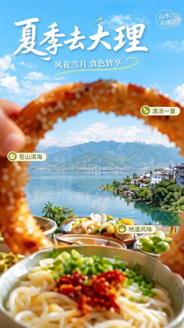 写实商业摄影，大理夏季游玩创意种草海报，采用出乎意料的反转构图：把特色美食放在前景作为画框，框住后方苍山洱海的壮丽风景，夏日清新清新色调，主标题文字"夏季去大理"放在顶部，副标题"风花雪月 食色皆享"预览效果