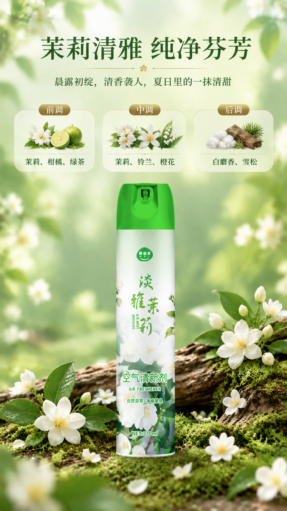 [商品] 使用【图1】淡雅茉莉款空气清新剂；保留罐体结构、绿色… - 图片创意预览