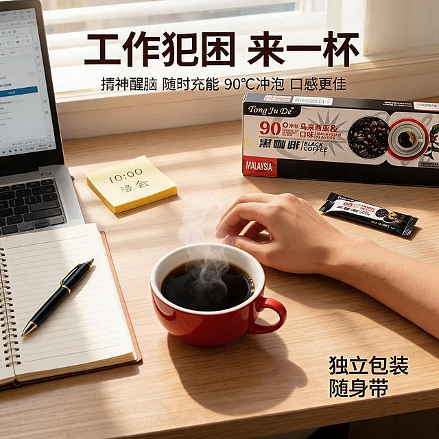 [主图-4] 场景与体验，展示办公提神场景，唤起用户日常饮用代入感。
[统一基调] 整体风格为高清商业摄影质感，暖棕咖啡色调为主，搭配深咖色与米白色文字，字体为粗黑体厚重有力，辅助文案为细黑体，强调食欲感与品质感，画面饱满有冲击力。
[画面] 第一人称视角俯拍办公桌场景，画面中央是一杯冒着热气的黑咖啡，旁边放着打开的产品盒与一条撕开的咖啡条。周围有笔记本电脑、钢笔、便签纸等办公物品，营造忙碌工作中的提神时刻。阳光从侧面照进来，在桌面投下柔和光影。一只手正伸向咖啡杯，自然真实有生活感。
[光影质感] 自然窗边暖光，柔和明亮，桌面物品有自然阴影，咖啡热气清晰可见，整体温馨有氛围感。
[配色] 主色调暖棕、米白、浅木色，标题字用深咖色，氛围温暖舒适。
[文字版式] 画面上方大标题"工作犯困 来一杯"，下方小字"提神醒脑 随时充能  90℃冲泡 口感更佳"，右下角标注"独立包装 随身带"。文字放在画面上方与角落，不遮挡主体场景。
[输出要求] 1:1正方形比例，2K高清，文字清晰锐利，产品外观与输入图一致，场景自然真实，无变形错字，无水印无平台Logo。禁止医疗功效声称、人物面部扭曲、手部畸形。