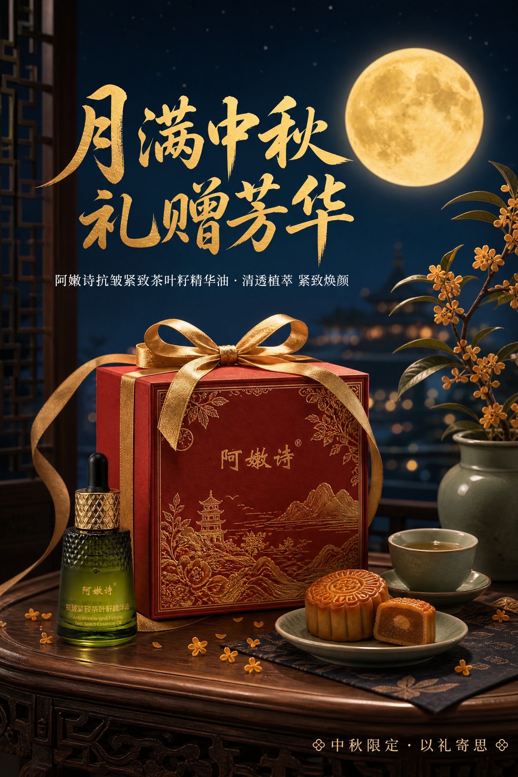 新中式国风中秋送礼海报，竖版2:3比例。画面主体为中秋雅致送礼… - 图片创意预览