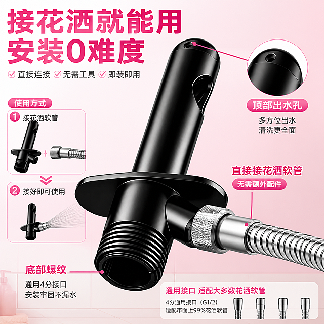 [主图-3] 花洒转接式私处冲洗器 结构细节与使用方式，重点展示接口连接方式和产品结构设计。
[统一基调] 拼多多风格，大字直白，性价比感，洁净明亮，主标题粗黑大字，辅助字缩小50%以上，强调色用玫粉色，背景主色为粉色系浅渐变，整体干净通透。
[画面] 产品采用放大特写视角，占画面约70%，重点展示底部螺纹接口和侧边花洒软管接口的细节。画面右侧有一根通用花洒软管正在对接产品侧接口的特写，能清楚看到接口形状和连接方式，用引线标注「直接接花洒软管 无需额外配件」。产品顶部出水孔也用局部放大圈标注「多方位出水孔」。背景为简洁粉色渐变，底部有少量浴室瓷砖元素点缀。
[光影质感] 商业产品摄影质感，侧逆光突出接口结构的立体感，金属螺纹细节清晰，黑色表面有细腻高光，接口内部结构可见，整体质感高级。
[配色] 背景主色为粉色浅渐变，标题字色为深玫粉色，引线和标注文字深灰色，强调色玫粉色，产品保持原图黑色金属质感不变。
[文字版式] 顶部主标题粗黑大字「接花洒就能用 安装0难度」，产品周围用引线+短词标注三个结构点：「花洒软管接口」「底部螺纹」「顶部出水孔」。文字清晰不遮挡主体关键结构。
[输出要求] 1:1正方形，2048x2048，文字清晰可读，产品细节清晰，接口结构准确不变形，无错字，无水印，无平台Logo。