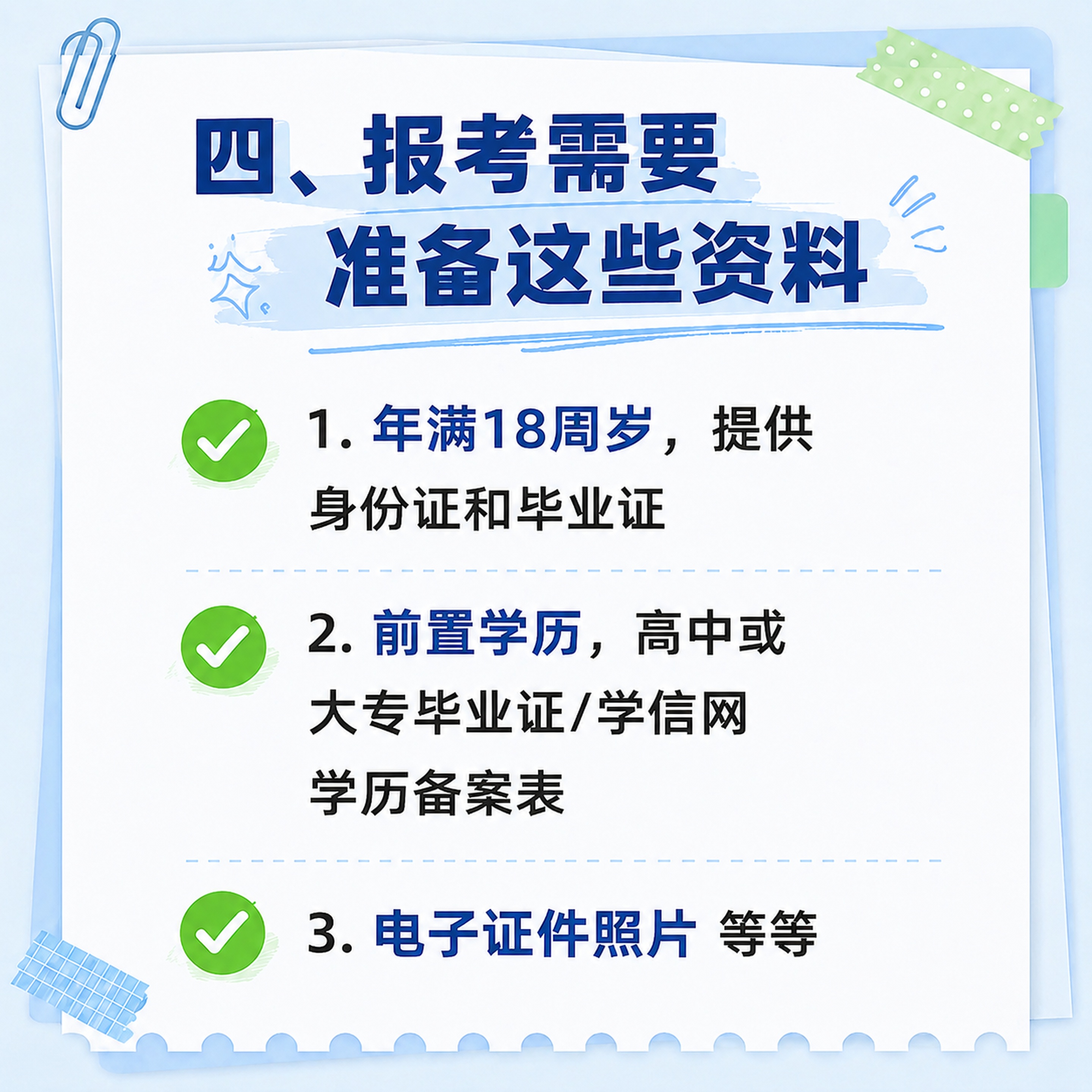 报考准备资料清单，已修改第一条文字为"年满18周岁，提供身份证… - 图片创意预览