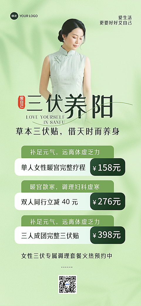 清新绿色三伏天女性养生馆三伏贴促销宣传清新感全屏竖版海报