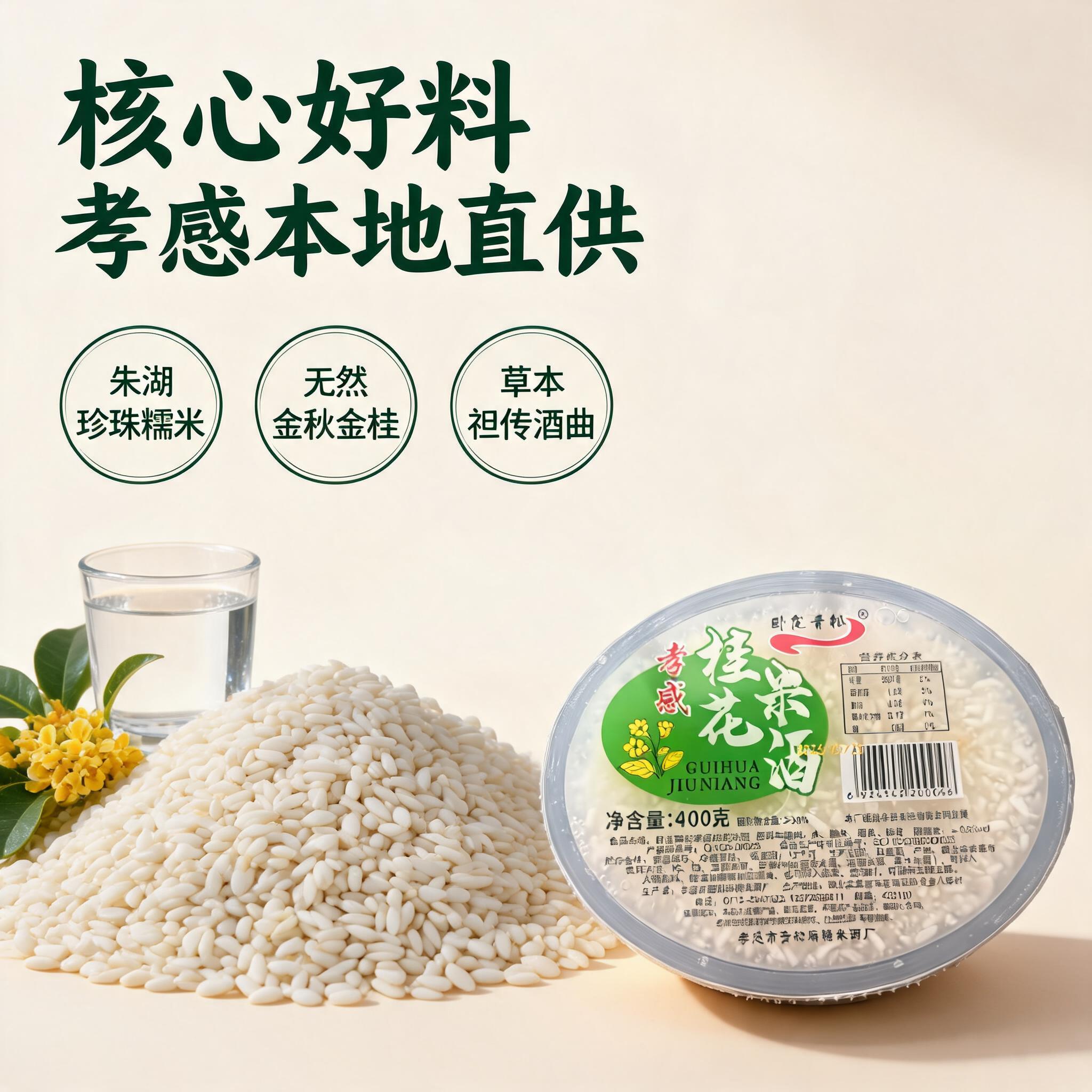 [主图-2] 核心原料展示图，突出孝感本地好原料；[氛围风格]… - 图片创意预览