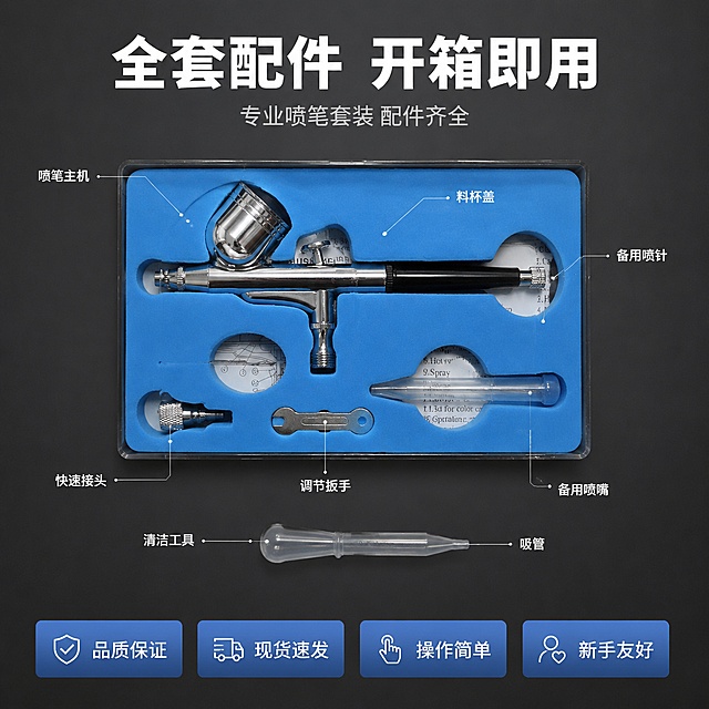 [主图-5] 喷笔套装配件清单全家福图
[氛围风格] 专业规整 品质套装 工业风 干净利落
[画质] 商业摄影质感 产品清晰 排列整齐 光线均匀
[元素] 画面采用Knolling平铺陈列方式 蓝色海绵内衬的透明包装盒打开 所有配件整齐排列展示 包括 喷笔主机 备用喷嘴 备用喷针 扳手工具 料杯盖 快速接头 吸管等配件 全部配件清晰可见 呈现在深灰色哑光台面上 保持所有产品外观与输入产品图一致 杜绝变形和色差 金属配件有光泽 排列规整有序 背景为深灰色 简洁高级
[光影] 顶部均匀柔光 所有配件都清晰可见 阴影柔和 金属表面有自然高光 整体光线干净 无强烈明暗对比 突出套装完整性
[配色] 主色调深灰 金属银 蓝色 辅助色白色文字
[视角构图] 正俯视角度 套装配件居中排列 占据画面中心约70% 四周留出均匀边距 整体对称规整 视觉舒适
[文字版式] 顶部居中主标题"全套配件 开箱即用" 白色粗体大字 下方小字"专业喷笔套装 配件齐全" 浅灰色 配件旁边用细线引出标注 分别标注"喷笔主机" "备用喷嘴" "备用喷针" "调节扳手" "快速接头" "清洁工具" 白色小字 底部通栏四个服务保障标签 "品质保证" "现货速发" "操作简单" "新手友好" 圆角矩形标签 蓝底白字 均匀排列
[输出要求] 1:1比例 文字清晰可辨 超高清商业摄影质感
[负向提示词] 变形 文字错乱 产品图模糊 背景杂乱 水印 电商平台Logo 多余的手 多余的手指 畸形手 融合手指 手部扭曲 肢体穿模 人物面部扭曲 关节反折