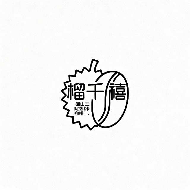 全新设计"榴千禧"高端饮品logo，去掉咖啡杯，将猫山王榴莲外形和阿拉比卡咖啡豆形状创意融合，保持线条极致简化，保留指定配色方案，设计区别于所有过往版本，整体简约高级辨识度强