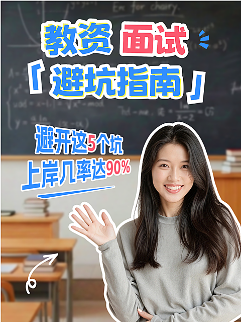 教育培训职业教资面试避坑指南人像小红书封面