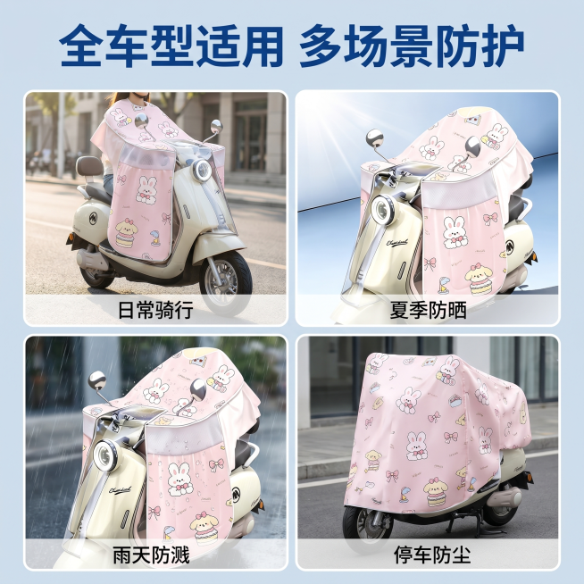 [主图 4] 电动车挡风被多场景适用性展示图。
[氛围风格] 统一清新生活化电商风，实用代入感。
[画质] 商业摄影质感、光线柔和通透、产品清晰真实、画面干净高级。
[元素] 保持粉色小兔挡风被产品外预览效果