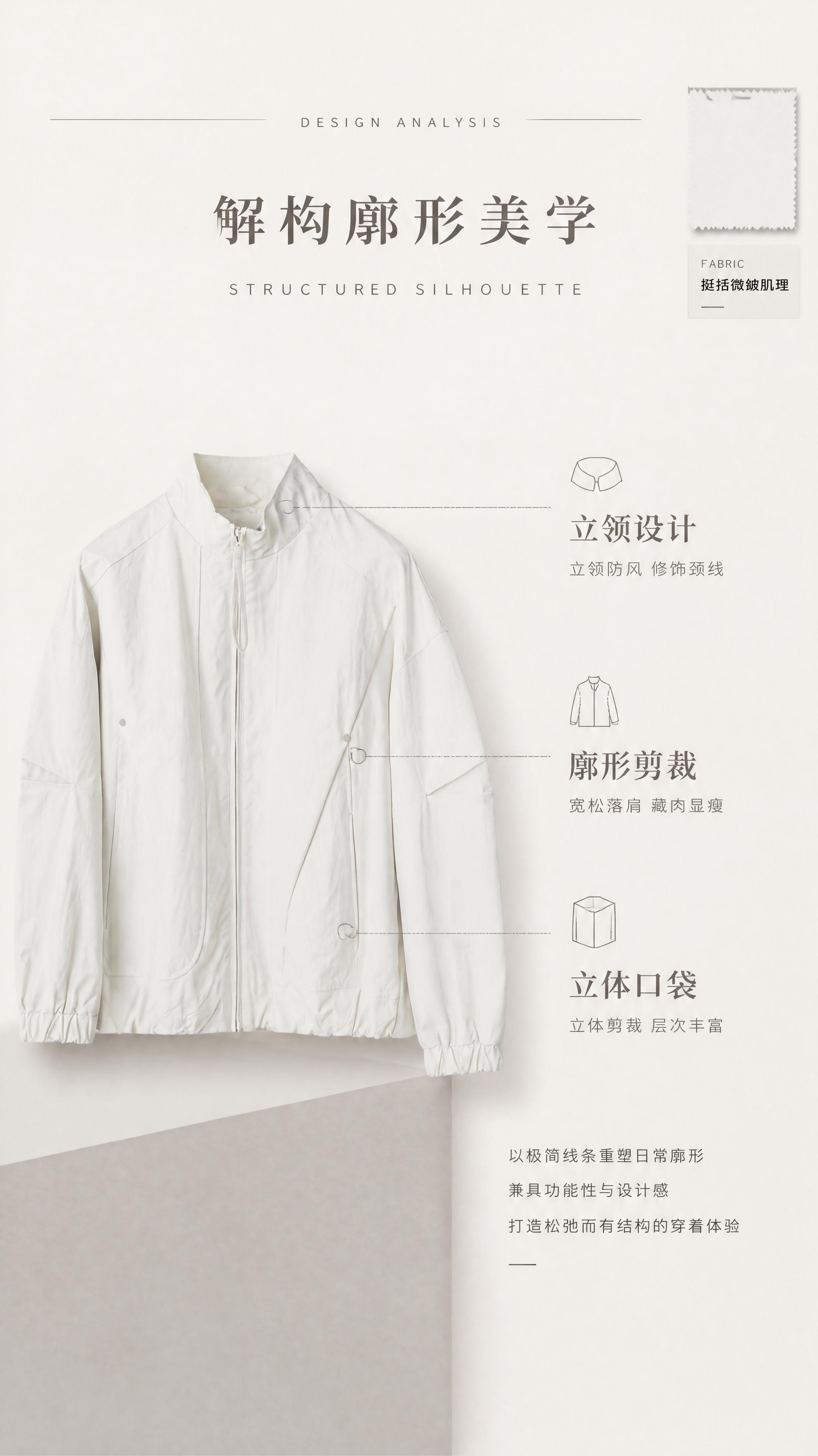 [第2张] 详情页版型解析-米白色立领廓形夹克外套设计理念。本… - 图片创意预览