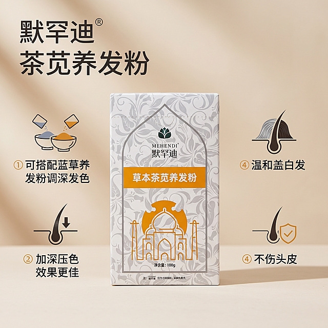 [主图 5] 默罕迪茶苋养发粉搭配使用功效总结卖点展示
[氛围风格] 清晰干净专业感，统一整体天然风格
[画质] 商业摄影质感，清晰真实，光线柔和通透，画面干净高级
[元素] 默罕迪茶苋养发粉产品包装盒居中摆放，四周分点展示核心卖点搭配简约图标：①可搭配蓝草养发粉调深发色 ②加深压色效果更佳 ③温和盖白发 不伤头皮，保持产品外观和文字与原图完全一致；商品主体占比约65%，画面排布清晰不拥挤，满铺无边框
[光影] 均匀柔和自然光，主光照亮产品，卖点区域清晰可见，光影通透不暗沉
[配色] 延续整体浅米白背景，搭配产品原橙色和深灰色文字，清新自然，整体风格统一
[文字版式] 顶部品牌名称「默罕迪」，产品名称「茶苋养发粉」，下方分四点排布卖点，图标搭配文字，左对齐留安全边距，标题字号大于卖点文字，字色和背景对比强烈，不遮挡产品主体
[比例分辨率] 1:1 比例，2k分辨率，文字清晰锐利，超高清
[负向提示词] 变形，水印，文字错乱，产品模糊，背景杂乱，遮挡主体，排布拥挤，文字不清