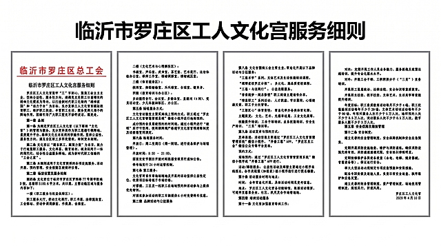 生成一页16:9比例的PPT页面，整体风格简洁正式，页面上方添加标题文字“临沂市罗庄区工人文化宫服务细则”，标题下方将提供的四张图片一字排开水平均匀排列，为每张图片添加简洁的灰色边框，保持图片内容清晰完整，页面背景为纯白色