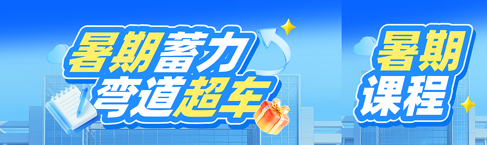 暑期招生课程培训特惠活动宣传3D可爱风公众号首图双封面