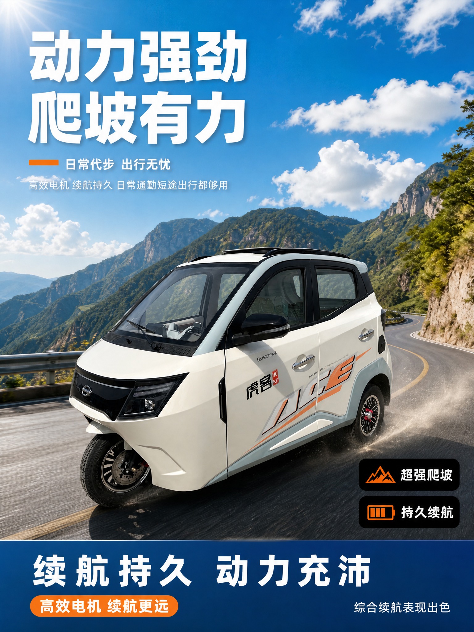 电商产品主图，白色虎客牌三轮电动车（QS1500DZK-B），… - 图片创意预览