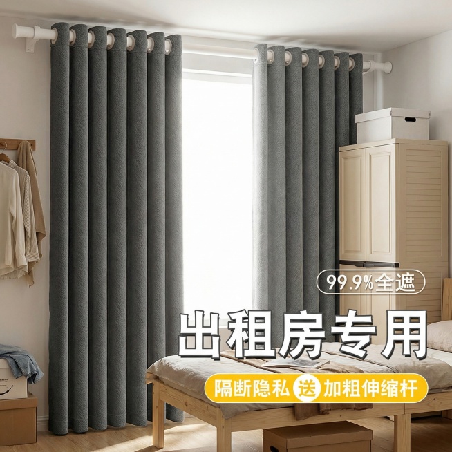 不改变深灰色窗帘面料材质，切换到紧凑出租屋卧室，摆放简易硬板床和塑料衣柜，窗帘全拉开，保留"99.9%全遮""出租房专用""隔断隐私 送加粗伸缩杆"文字预览效果