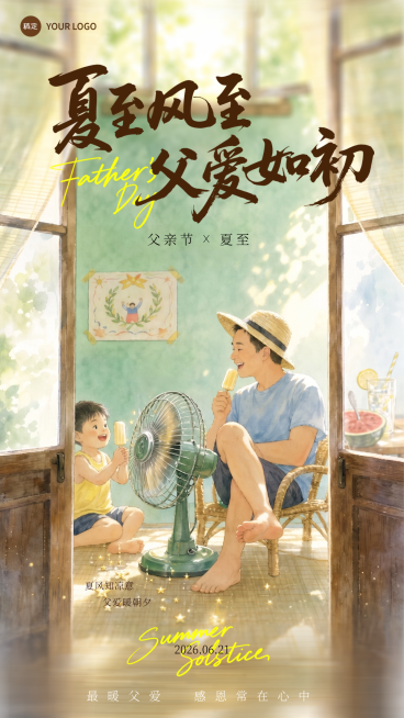父亲节夏至节日节气祝福温馨故事感通用手机竖屏海报预览效果