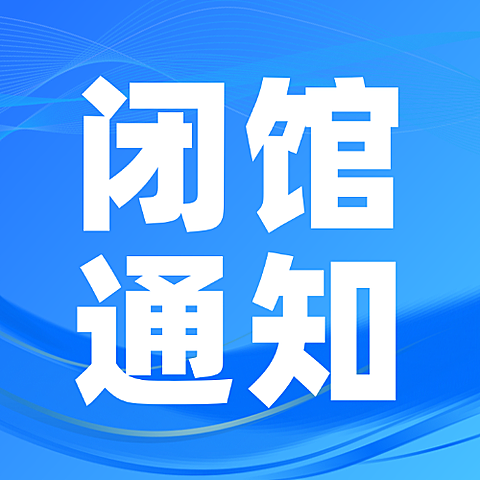 闭馆通知简约蓝色商务政务公告公示公众号次图
