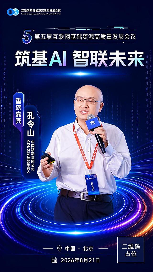 基于图1的海报版式和图2的人物形象进行修改，保留图1的整体版式骨架、深蓝科技背景、发光圆环、顶部会议标题、底部时间地点等所有装饰与结构。将图1中的人物替换为图2中的人物，保持人物手持麦克风和遥控器的演讲姿态，人物自然融入原海报的光影与背景中。左侧嘉宾介绍竖框中，姓名改为"孔令山"，人物介绍改为"中国移动集团公司 CDN研发运营负责人"，按照空格将文字分成左右两列（左列：中国移动集团公司，右列：CDN研发运营负责人），竖排排列，文字不超出框框。画面中所有数字必须精确渲染，不得错位、遗漏或编造。画面中所有信息区域必须填充完整合理的内容，不得出现空白框。画面中所有二维码区域使用纯色方块占位符呈现，方块中央标注"二维码占位"文字，严禁生成任何可识别的二维码图案。版式精美，2K分辨率。