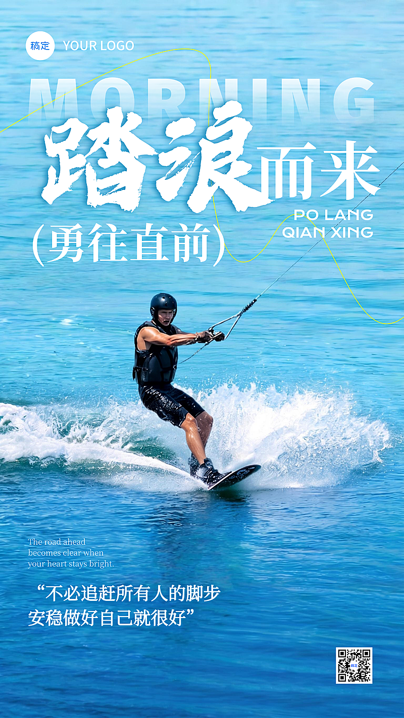 日签早安勇往直前正能量语录分享海边冲浪场景竖版海报