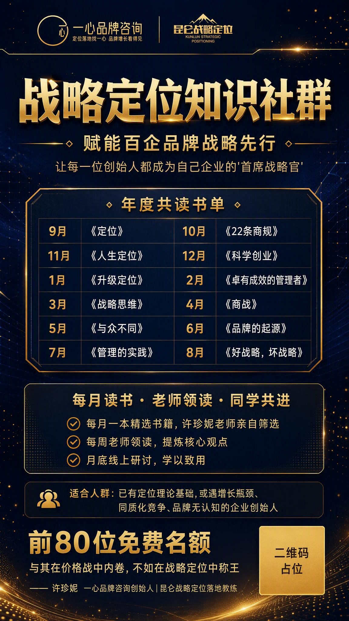 一张高级商务风格的战略定位知识社群招募海报，竖版9:16比例。… - 图片创意预览