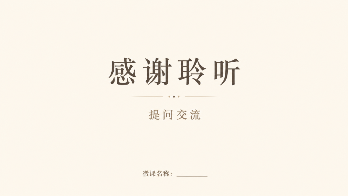 微课PPT结尾页，标题“感谢聆听”，副标题“提问交流”，淡米黄色简约背景，居中排版，淡色调干净素雅，底部标注微课名称，完整PPT结束页预览效果