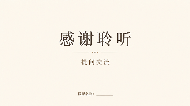 微课PPT结尾页，标题“感谢聆听”，副标题“提问交流”，淡米黄色简约背景，居中排版，淡色调干净素雅，底部标注微课名称，完整PPT结束页