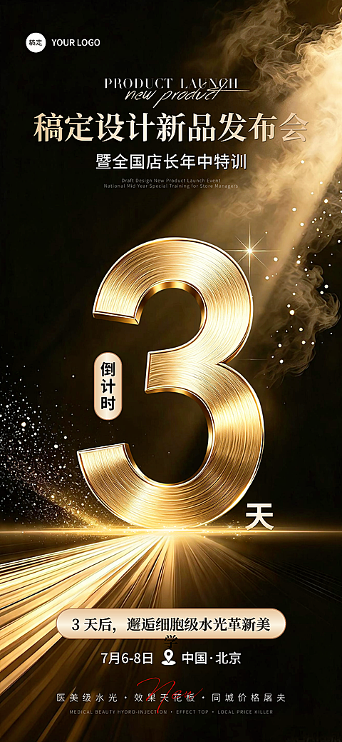 医美美业黑金新品发布会会议活动倒计时3天朋友圈宣传全屏竖版海报