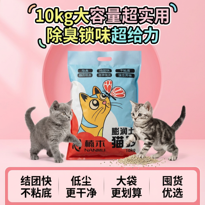 帮我做10张拼多多主图，卖点结团快不粘底 膨润土猫砂10kg 除臭锁味超给力 低尘更干净 大袋更划算 囤货优选 10kg大容量超实用 要求高级一些 可以放小猫一些场景预览效果