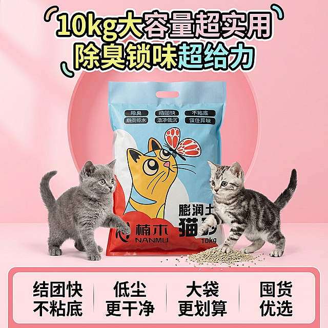 帮我做10张拼多多主图，卖点结团快不粘底 膨润土猫砂10kg 除臭锁味超给力 低尘更干净 大袋更划算 囤货优选 10kg大容量超实用 要求高级一些 可以放小猫一些场景