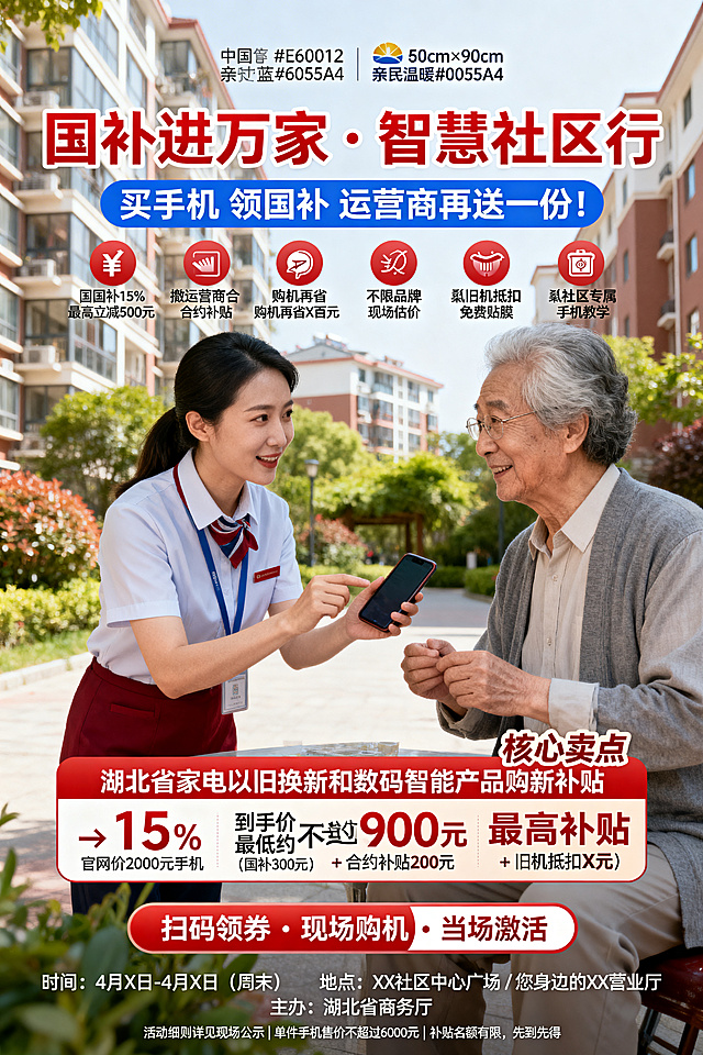 竖版海报，尺寸60cm×90cm，亲民温暖可信赖风格，主色调中国红#E60012加科技蓝#0055A4。主视觉是温馨社区场景：一位社区工作人员正在为老年人讲解手机，背景是小区楼房和绿植。海报包含文字：大号粗体红色主标题"国补进万家 · 智慧社区行"，中号蓝色副标题"买手机 领国补 运营商再送一份！"，图标加文字核心卖点区：💰国补15% 最高立减500元、📱运营商合约补贴 购机再省X百元、🔄旧机抵扣 不限品牌 现场估价、🎁社区专属 免费贴膜 手机教学，醒目色块价格示例"官网价2000元手机 → 到手价最低约900元（国补300元 + 合约补贴200元 + 旧机抵扣X元）"，大号按钮样式行动号召"扫码领券 · 现场购机 · 当场激活"，活动信息"时间：4月X日-4月X日（周末） 地点：XX社区中心广场 / 您身边的XX营业厅 主办：湖北省商务厅 协办：XX运营商"，底部小字辅助信息"活动细则详见现场公示 | 单件手机售价不超过6000元 | 补贴名额有限，先到先得"，包含"湖北省家电以旧换新和数码智能产品购新补贴"字样，醒目显示"15%"，标注"单件售价不超过6000元""最高补贴500元"，保留主办单位湖北省商务厅，整体设计干净清晰
