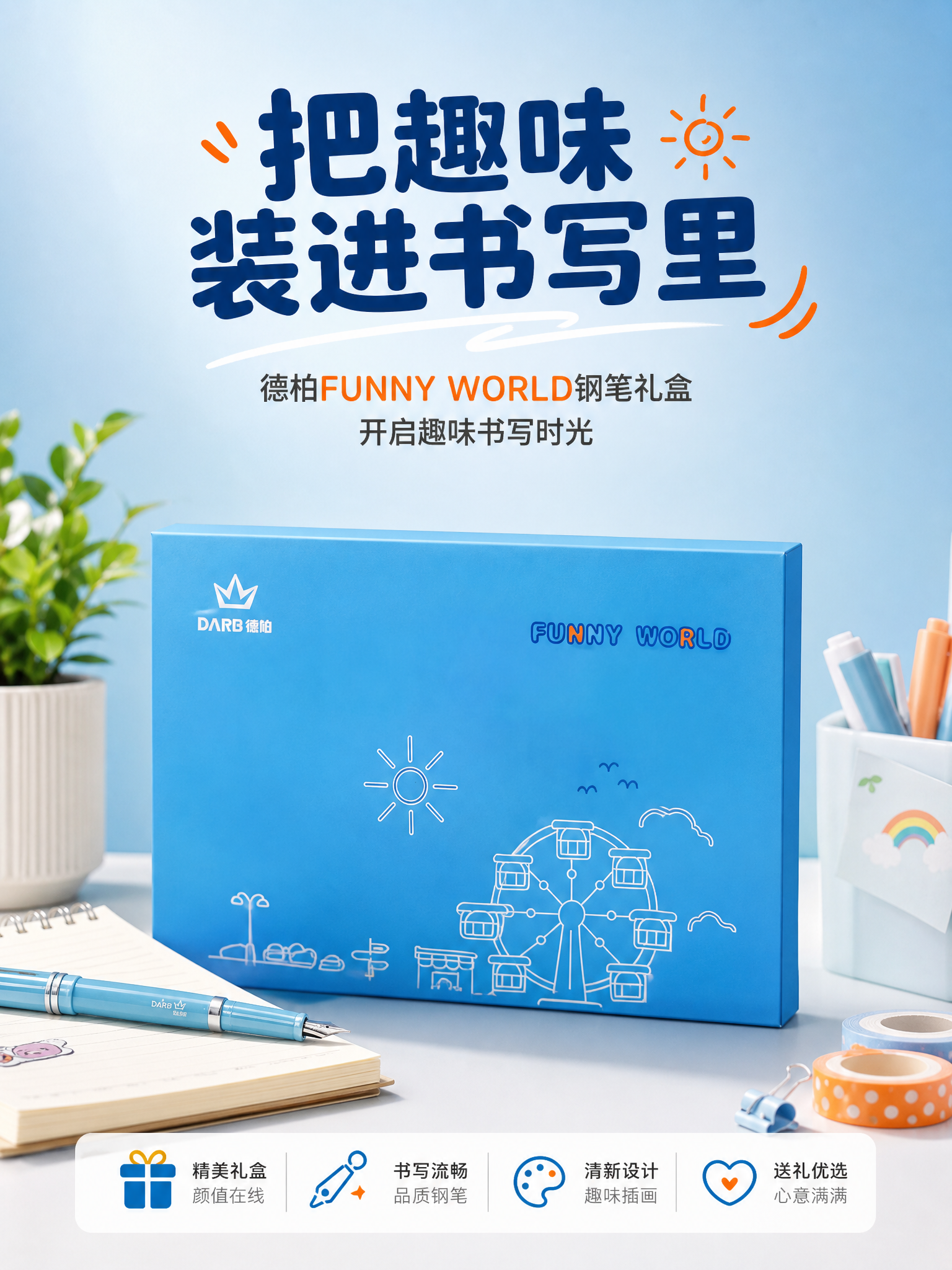 德柏DARB FUNNY WORLD系列蓝色钢笔礼盒详情页头图… - 图片创意预览