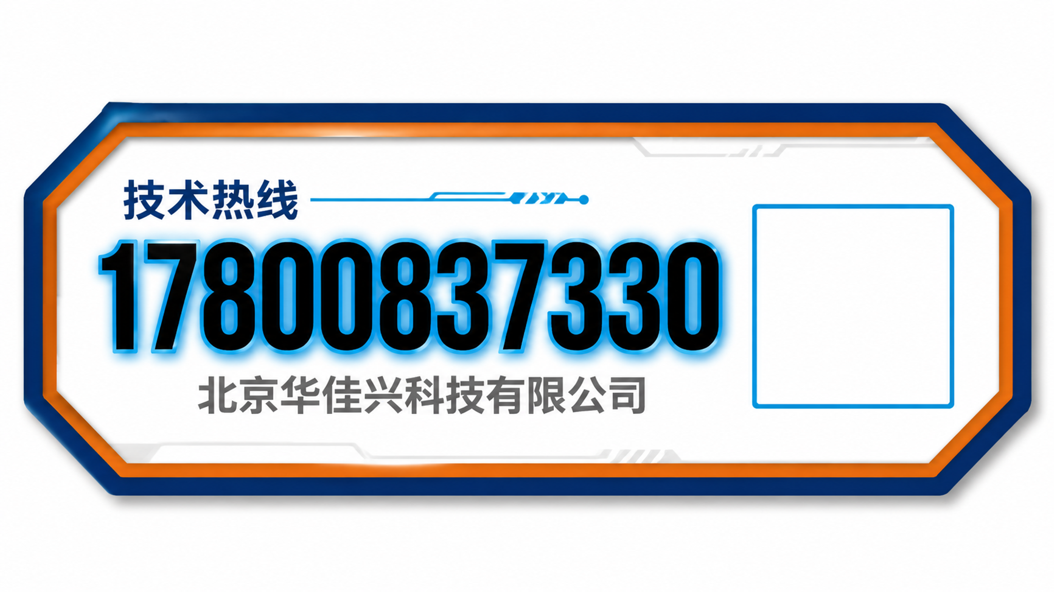 参考图风格的技术热线贴纸，横版八边形异形设计，深蓝色外边框橙色… - 图片创意预览