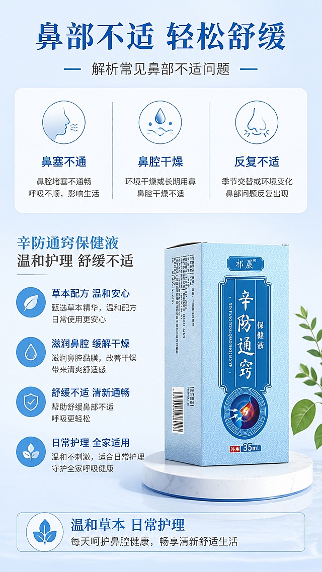 [第2屏] 痛点与解决说明页，解析常见鼻部不适问题，介绍辛防通窍保健液的护理作用。本屏使用【图1】作为产品展示。
[氛围/风格] 清晰易懂科普风，简洁专业，商业设计质感。
[元素布局] 上半部分为痛点场景区，以简约图标搭配文字展示不适感受；下半部分为产品展示区，产品置于右侧，左侧对应说明解决优势，整体左右分栏布局，产品外观保持与原图一致。
[光影质感] 均匀柔和照明，明暗层次清晰，产品与文案都清晰可辨。
[配色色系] 全局底色 #e8f2fc，主色浅蓝，辅助色深蓝、浅灰，和产品包装色系统一。
[视角构图] 左右分割构图，左文右图，信息层级分明，符合移动端从上到下阅读习惯。
[文字版式] 顶部主标题「鼻部不适 轻松舒缓」，左栏三个痛点小点：「鼻塞不通」「鼻腔干燥」「反复不适」，每个痛点搭配简约图标；右栏展示产品，下方标注「温和草本 日常护理」，文字大小适中，移动端清晰可读。
[比例分辨率] 9:16 竖版比例，4K分辨率，文字清晰可辨，高清画质。
[负向提示词] 产品变形，文字错乱，夸大宣传，极端负面场景，水印，背景杂乱