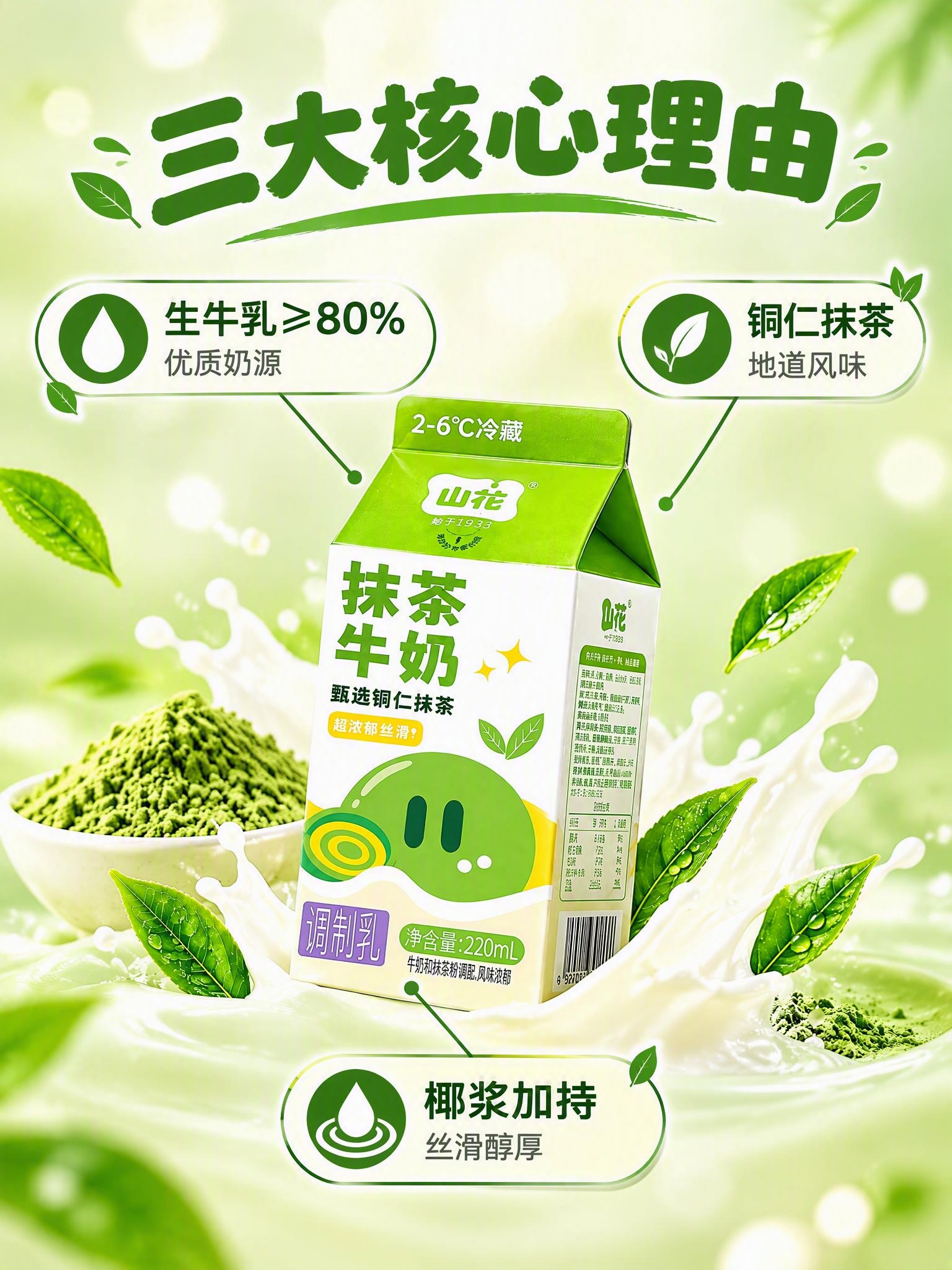 [商品] 使用【图2】山花抹茶牛奶包装；保留完整包装外观、Lo… - 图片创意预览