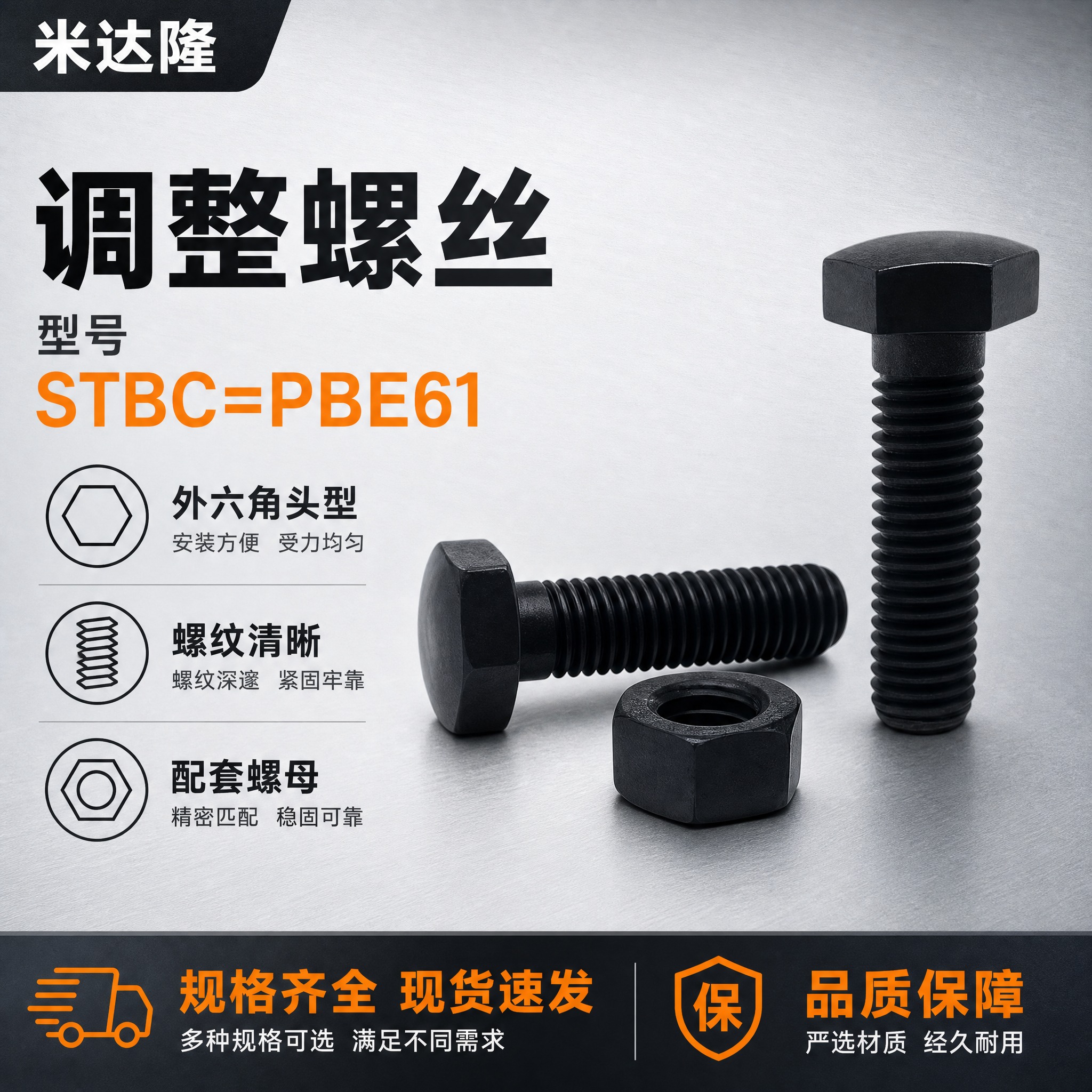 [单张主图] 米达隆调整螺丝 型号STBC=PBE61 淘宝电… - 图片创意预览