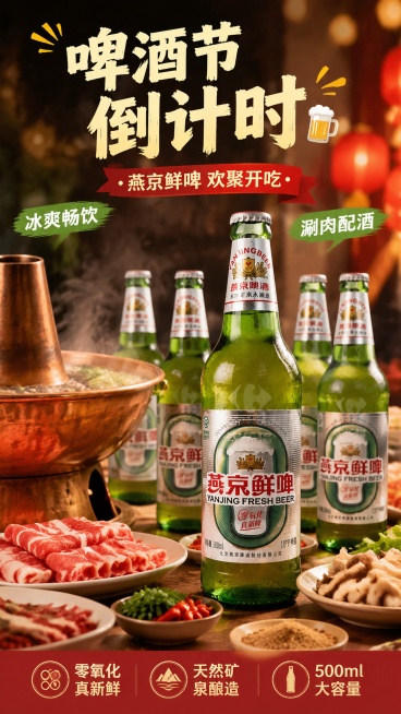燕京鲜啤啤酒节活动倒计时海报，主标题"啤酒节倒计时"，副标题"燕京鲜啤 欢聚开吃"，装饰文字"冰爽畅饮""涮肉配酒"，卖点："零氧化真新鲜""天然矿泉酿造""500ml大容量"，画面为餐桌场景，桌上摆预览效果
