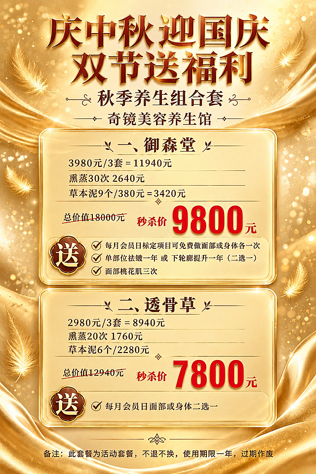 将这张海报的背景颜色改为更喜庆的金色调，整体背景从深蓝黑色改为香槟金渐变底色，带有金色丝绸缎带纹理、金色光斑粒子、金色羽毛装饰，营造喜庆奢华的节日氛围。保持所有文字内容、价格数字、卡片布局、排版结构完全不变，文字颜色适当调整以保证在金色背景上清晰可读（标题用深红棕色或深金色，正文用深棕色，秒杀价保持红色突出）。整体风格喜庆大气，符合中秋国庆双节的节日氛围。