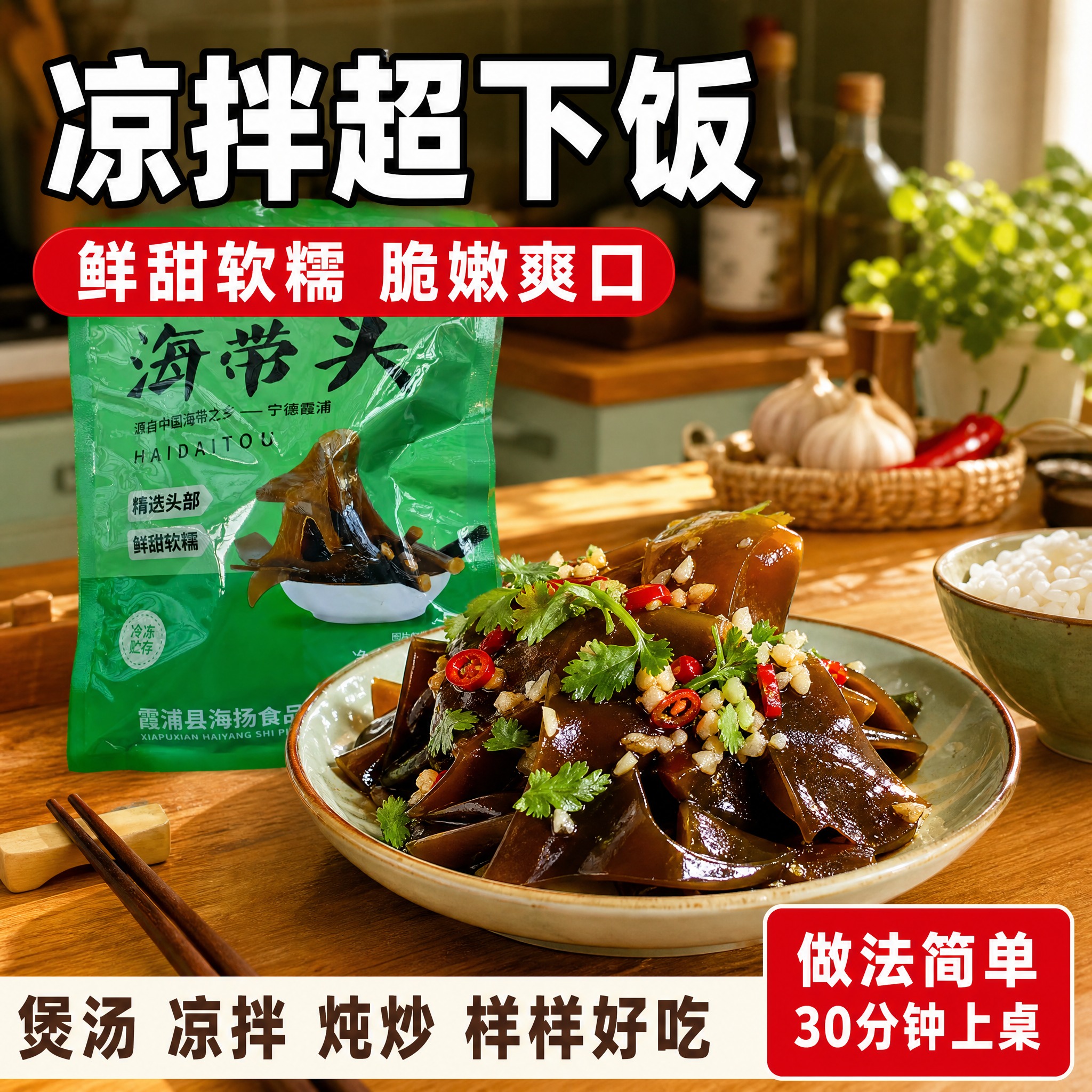 [主图-5] 食用场景图，主题：凉拌海带头 家常美味。展示厨房… - 图片创意预览