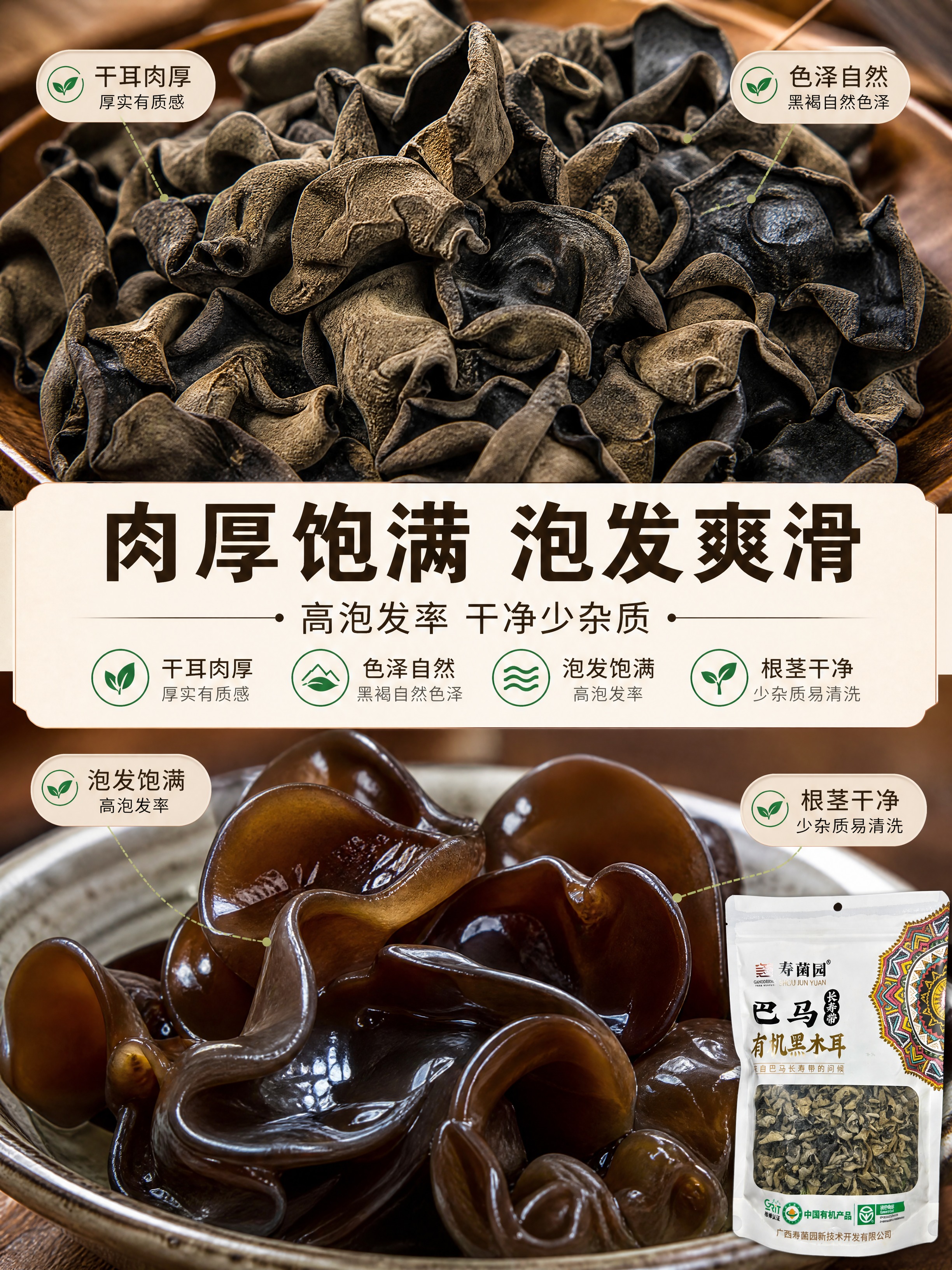 [商品] 使用【图2】寿菌园巴马有机黑木耳正面包装袋及透明窗内… - 图片创意预览