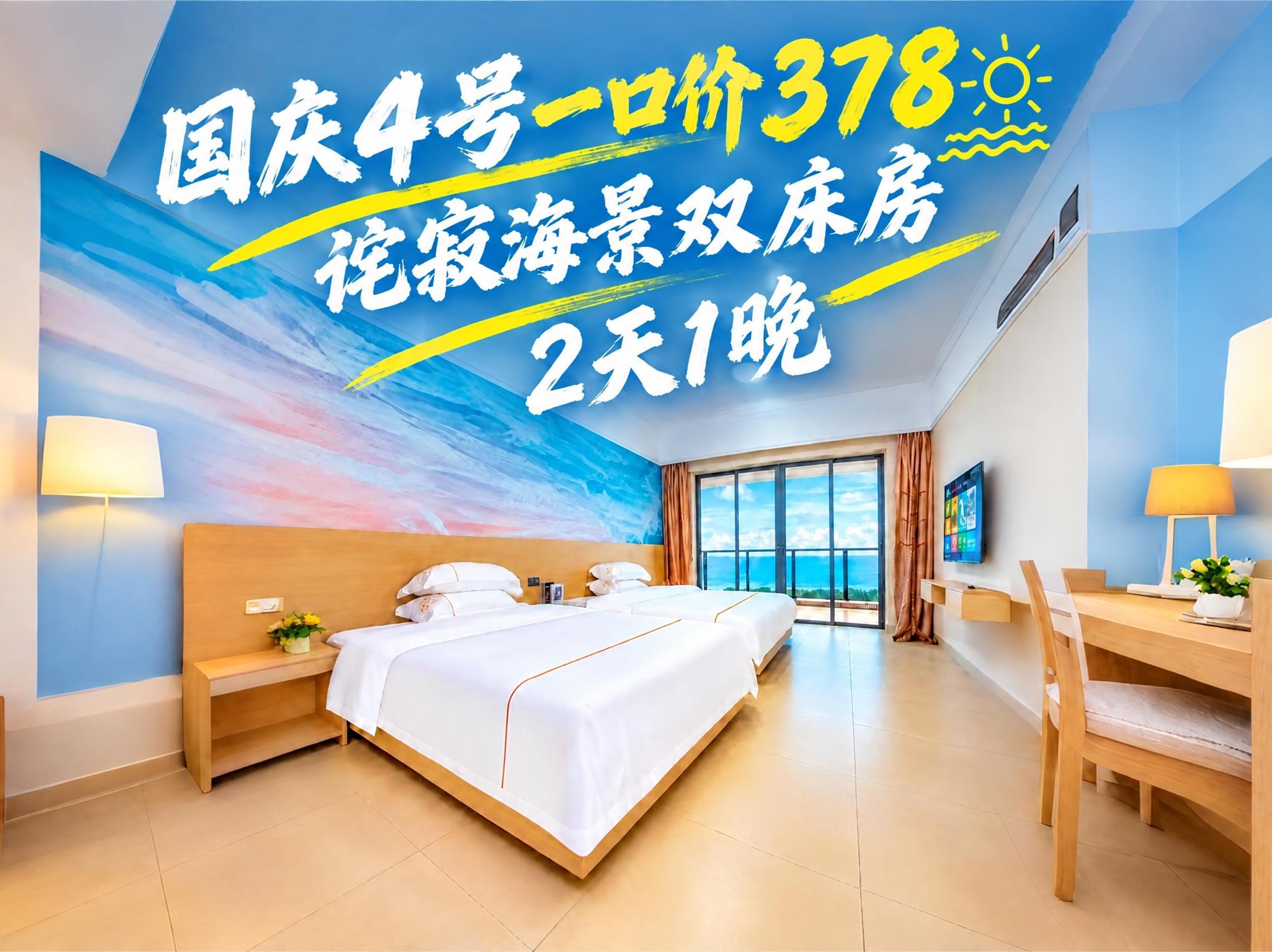 将图片中的文字修改为：第一行“国庆4号一口价378”（白色数字… - 图片创意预览