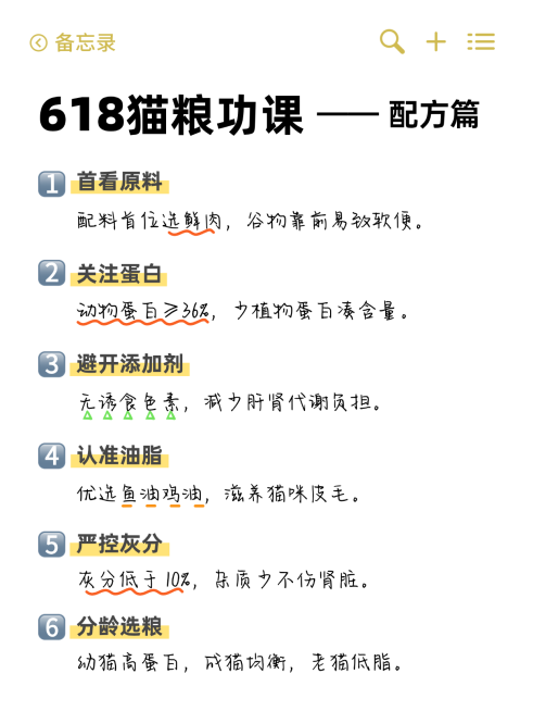 618猫粮购买产品科普分享备忘录风小红书配图预览效果