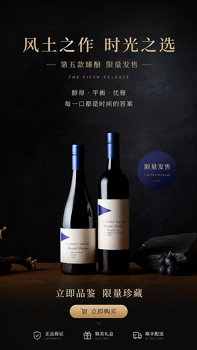 设计第五款葡萄酒H5广告结尾页面，引导购买，保持葡萄酒商品外观高度一致，整体设计风格和色调和前四张保持统一，深色高级质感，加入购买引导文案，9:16竖版构图。