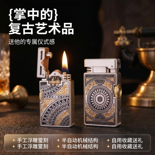 [主图 1] 复古浮雕黄铜打火机首图，掌中的复古艺术品。
[氛围风格] 复古高级质感，商务收藏礼品风格；
[画质] 商业摄影质感、光线柔和通透、产品清晰真实、画面干净高级。
[元素] 两款雕花打火机并预览效果
